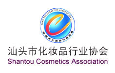 汕頭市化妝品行業(yè)協(xié)會(huì)