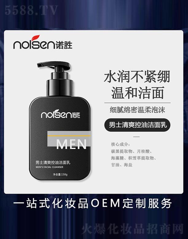 諾勝男士清爽控油潔面乳