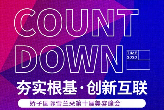 2020嬌子國際 2020嬌子國際