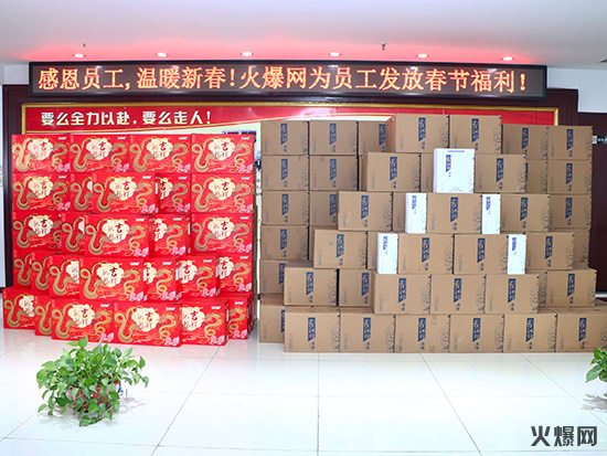 感恩員工,溫暖新春!火爆網(wǎng)為員工發(fā)放春節(jié)福利! 感恩員工,溫暖新春!火爆網(wǎng)為員工發(fā)放春節(jié)福利!