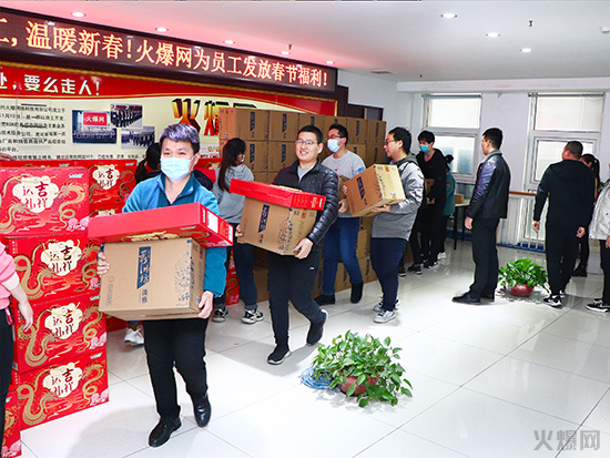 感恩員工,溫暖新春!火爆網(wǎng)為員工發(fā)放春節(jié)福利! 感恩員工,溫暖新春!火爆網(wǎng)為員工發(fā)放春節(jié)福利!
