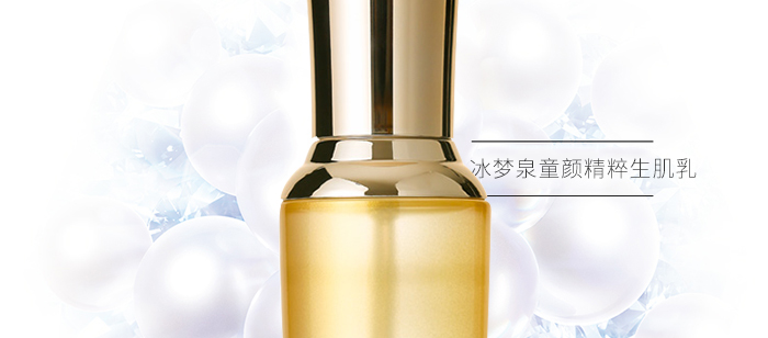 冰夢泉童顏精粹生肌乳 冰夢泉童顏精粹生肌乳