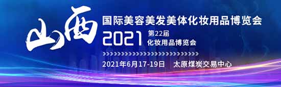 2021第22屆山西美業(yè)博覽會 2021第22屆山西美業(yè)博覽會