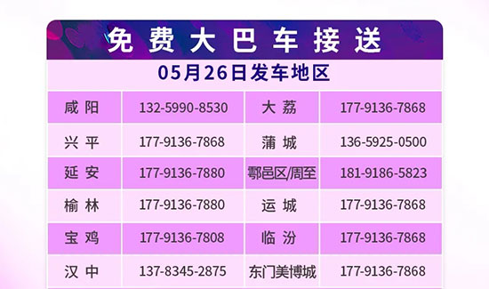 西安國際美業(yè)博覽會(huì)免費(fèi)大巴參觀直通車已就位 西安國際美業(yè)博覽會(huì)免費(fèi)大巴參觀直通車已就位