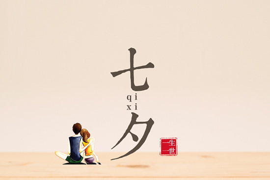 七夕節(jié) 七夕節(jié)