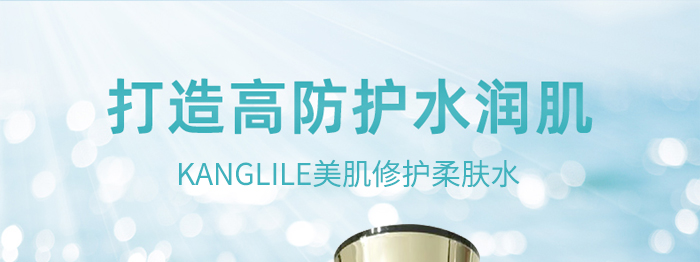 KANGLILE美肌修護(hù)柔膚水 KANGLILE美肌修護(hù)柔膚水