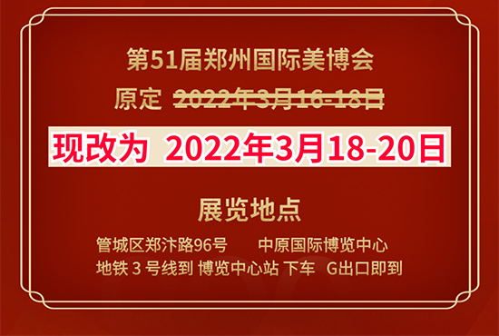 鄭州國(guó)際美容化妝品博覽會(huì)延期通知 鄭州國(guó)際美容化妝品博覽會(huì)延期通知