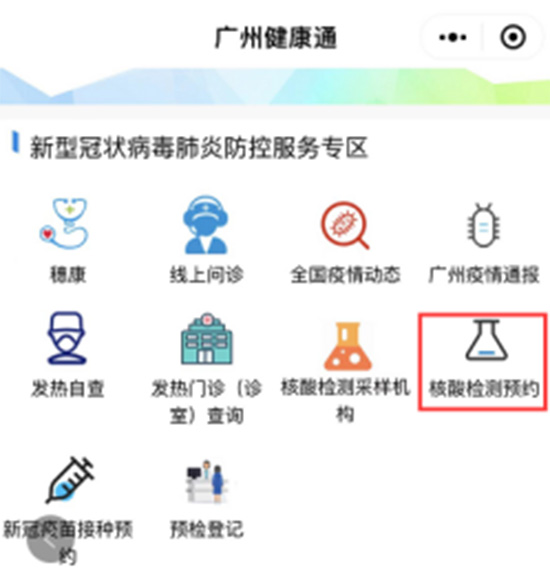 廣州核酸檢測預(yù)約 廣州核酸檢測預(yù)約