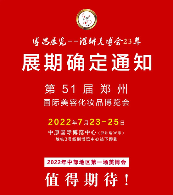 第51屆鄭州國際美容化妝品博覽會(huì)展期確定通知 第51屆鄭州國際美容化妝品博覽會(huì)展期確定通知