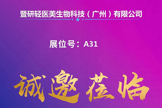 西安國際美業(yè)博覽會展商推薦暨研輕醫(yī)美生物 西安國際美業(yè)博覽會展商推薦暨研輕醫(yī)美生物
