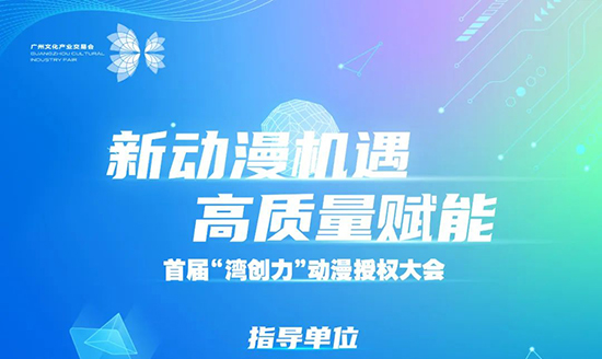 “灣創(chuàng)力”動漫授權大會 “灣創(chuàng)力”動漫授權大會