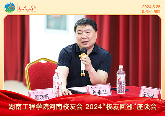 湖南工程學院河南校友會2024“校友回湘”座談會在火爆網召開 湖南工程學院河南校友會2024“校友回湘”座談會在火爆網召開