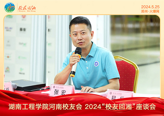 湖南工程學院河南校友會2024“校友回湘”座談會在火爆網召開 湖南工程學院河南校友會2024“校友回湘”座談會在火爆網召開