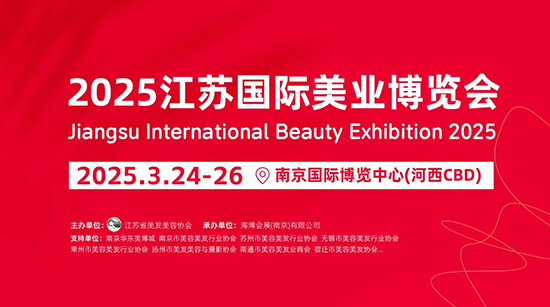 2025南京國際美業(yè)博覽會 2025南京國際美業(yè)博覽會